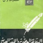 5073 150x150 - تحميل كتاب البلاغة العصرية واللغة العربية pdf لـ سلامة موسى