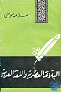5073 - تحميل كتاب البلاغة العصرية واللغة العربية pdf لـ سلامة موسى