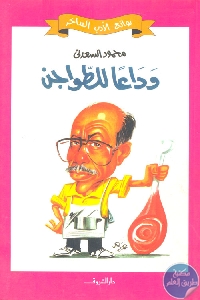 57177 - تحميل كتاب وداعا للطواجن pdf لـ محمود السعدني