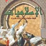 5897 150x150 - تحميل كتاب الإسلاميات - قراءة اجتماعية سياسية للسيرة النبوية pdf لـ سيد القمني