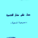 5a802 528 150x150 - تحميل كتاب دماء على ستائر الكعبة - مسرحية شعرية pdf لـ فاروق جويدة