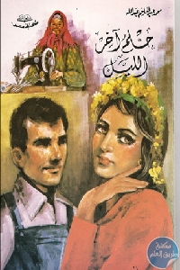 6224528 - تحميل كتاب حلم آخر الليل - قصص pdf لـ محمد عبد الحليم عبد الله