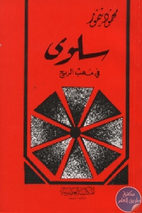 6343955 - تحميل كتاب سلوى في مهب الريح - قصة مصرية pdf لـ محمود تيمور