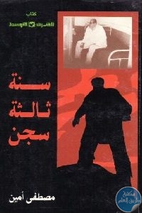 671 200x300 1 - تحميل كتاب سنة ثالثة سجن pdf لـ مصطفى أمين