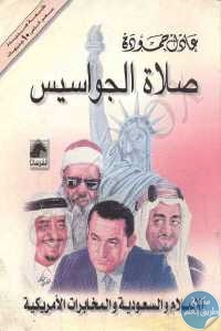 6b987 166 1 - تحميل كتاب صلاة الجواسيس - الإسلام والسعودية والمخابرات الأمريكية pdf لـ عادل حمودة