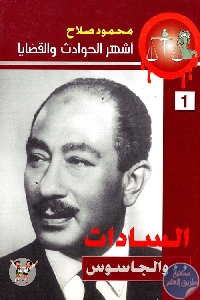 72659 - تحميل كتاب السادات .. والجاسوس pdf لـ محمود صلاح