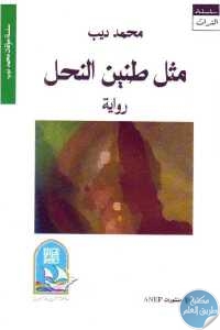 73a6d 675 1 - تحميل كتاب مثل طنين النحل - رواية pdf لـ محمد ديب