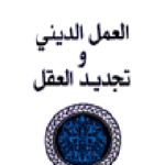 7573 150x150 - تحميل كتاب العمل الديني وتجديد العقل pdf لـ طه عبد الرحمن