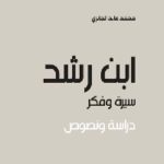 76352 150x150 - تحميل كتاب ابن رشد سيرة وفكر - دراسة ونصوص pdf لـ محمد عابد الجابري