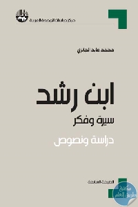 76352 - تحميل كتاب ابن رشد سيرة وفكر - دراسة ونصوص pdf لـ محمد عابد الجابري