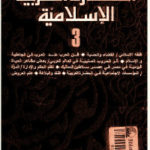 797af 244 150x150 - تحميل كتاب موسوعة الحضارة الإسلامية - المجلد الثالث pdf