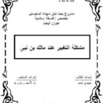 7a4ad 1079 1 150x150 - تحميل كتاب مشكلة التغيير عند مالك بن نبي pdf لـ حميدي لخضر