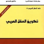 85120 150x150 - تحميل كتاب تكوين العقل العربي pdf لـ الدكتور محمد عابد الجابري