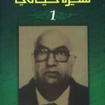85778 150x150 - تحميل كتاب سيرة حياتي -1 pdf لـ د.عبد الرحمن بدوي