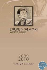 88af5 810 1 - تحميل كتاب رزنامة محمود درويش 2009 - 2010 pdf