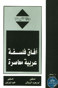 93255 - تحميل كتاب آفاق فلسفة عربية معاصرة pdf لـ الدكتور أبو يعرب المرزوقي و الدكتور طيب تيزيني
