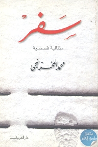 95059 - تحميل كتاب سفر - قصص pdf لـ محمد المخزنجي