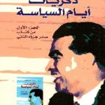 97134 150x150 - تحميل كتاب ذكريات أيام السياسة pdf لـ عبد السلام العجيلي