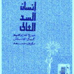 9821f 78 150x150 - تحميل كتاب إنسان السد العالي pdf لـ صنع الله إبراهيم ، كمال القلش و رؤوف مسعد
