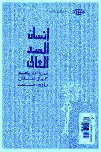 9821f 78 - تحميل كتاب إنسان السد العالي pdf لـ صنع الله إبراهيم ، كمال القلش و رؤوف مسعد