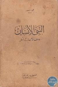 9849801 - تحميل كتاب النبي الإنسان ومقالات أخرى pdf لـ محمود تيمور