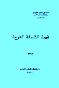 9bc12 1089 - تحميل كتاب قصة الفلسفة الغربية pdf لـ الدكتور يحيى هويدي