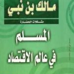 9d5dd 610 1 150x150 - تحميل كتاب المسلم في عالم الاقتصاد pdf لـ مالك بن نبي