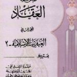 BG2 150x150 - تحميل كتاب المجموعة الكاملة - المجلد الثاني : العبقريات الإسلامية (2) pdf لـ عباس محمود العقاد