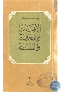 BORE02 1198 - تحميل كتاب الإيمان والمعرفة والفلسفة pdf لـ دكتور محمد حسين هيكل