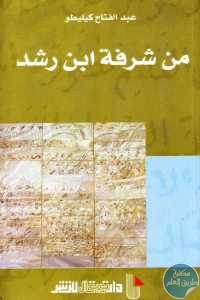 a7ea6 287 1 - تحميل كتاب من شرفة ابن رشد pdf لـ عبد الفتاح كيليطو