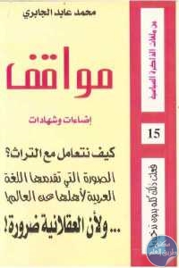 aa2ad 711 1 - تحميل كتاب مواقف - اضاءات وشهادات pdf لـ محمد عابد الجابري