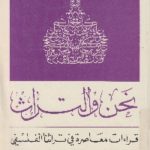 books4arab 1583 150x150 - تحميل كتاب نحن والتراث  pdf لـ محمد عابد الجابري