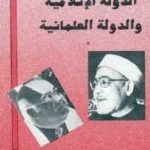 df1d7 566 1 150x150 - تحميل كتاب مصر بين الدولة الإسلامية والدولة العلمانية pdf