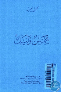 e0a55 805 1 - تحميل كتاب شمس وليل pdf لـ محمود تيمور