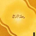 e4ea6 111 1 150x150 - تحميل كتاب رحلة الربيع pdf لـ طه حسين