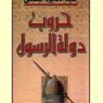 ef023 34 150x150 - تحميل كتاب حروب دولة الرسول pdf لـ سيد محمود القمني