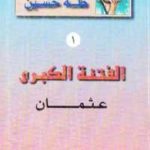 f22ec 98 1 150x150 - تحميل كتاب الفتنة الكبرى 1 - عثمان pdf لـ طه حسين