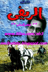 fa4d3 1090 - تحميل رواية الريفي pdf لـ يوسف أبو رية