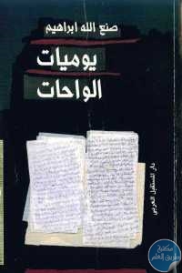 ffb67 76 1 - تحميل كتاب يومية الواحات  pdf لـ صنع الله إبراهيم