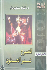 05f42 1051 - تحميل كتاب المسرح عبر الحدود pdf لـ د.نهاد صليحة