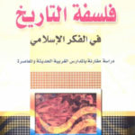 10f5b 1208 150x150 - تحميل كتاب فلسفة التاريخ في الفكر الإسلامي pdf لـ د.صائب عبد الحميد