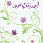 3483c 1409 150x150 - تحميل كتاب أبجدية الياسمين - شعر pdf لـ نزار قباني