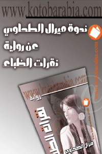 36230 1168 - تحميل كتاب ندوة ميرال الطحاوي عن رواية نقرات الظباء pdf