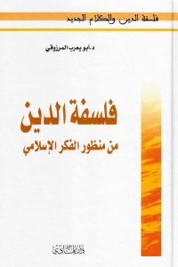 37eaf 1550 - تحميل كتاب فلسفة الدين من منظور الفكر الإسلامي pdf لـ د.أبويعرب المرزوقي