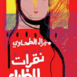 41eb7 1163 150x150 - تحميل كتاب نقرات الظباء pdf لـ ميرال الطحاوي