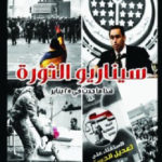 67805 12820757 150x150 - تحميل كتاب سيناريو الثورة - هذا ما حدث في 25 يناير pdf لـ د. نبيل فاروق
