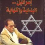 8f8f7 878 150x150 - تحميل كتاب إسرائيل .. البداية والنهاية pdf لـ د. مصطفى محمود