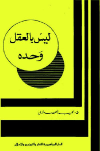 dfd61 997 - تحميل كتاب ليس بالعقل وحده pdf لـ د.نجيب الحصادي
