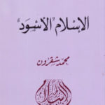 19fe6 1702 150x150 - تحميل كتاب الإسلام الأسود جنوب الصحراء الكبرى pdf لـ محمد شقرون