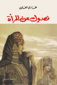 25361 1225 - تحميل كتاب فصول عن المرأة pdf لـ هادي العلوي